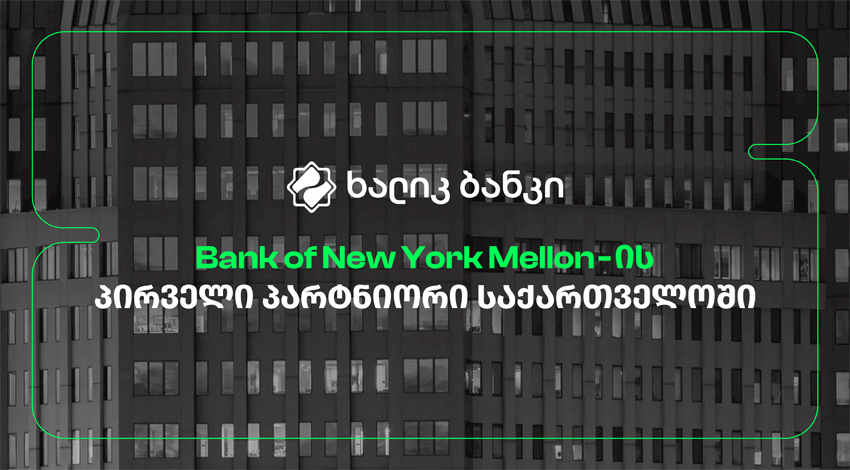 ხალიკ ბანკი საქართველო Bank of New York Mellon-ის პირველი პარტნიორი გახდა ქართულ ბაზარზე